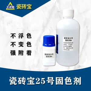 [瓷砖宝25号固色剂 瓷砖色浆专用稀释剂 不浮色不变色附着力强]