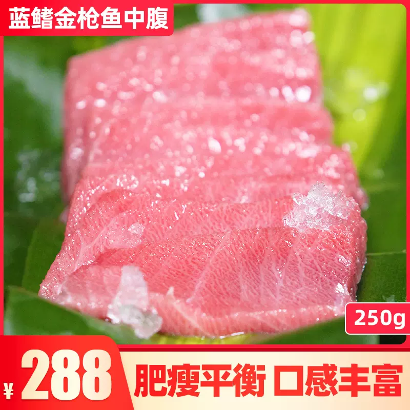 金枪鱼刺身中腹中腩chu Toro 新鲜生鱼片进口250g蓝金枪鱼中脂 Taobao