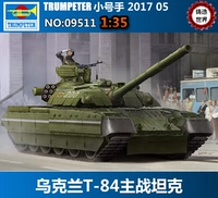 Кастинг мировой трубы модель ассамблеи 09511 1/35 Украина T-84 Современный основной боевой танк
