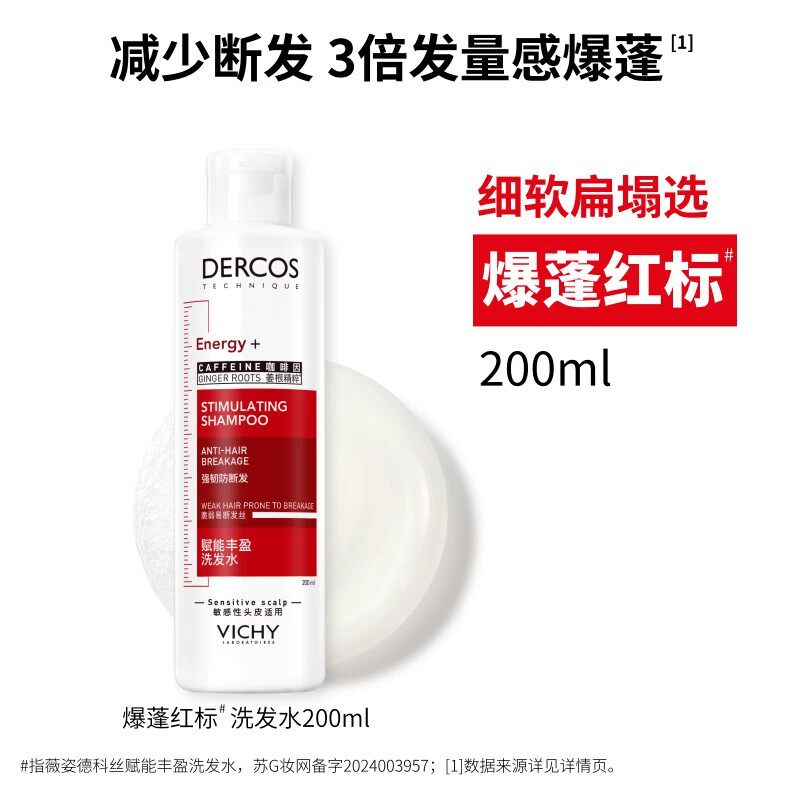 [张月同款]薇姿爆蓬红标洗发水咖啡因生姜清爽蓬松洗头膏官方