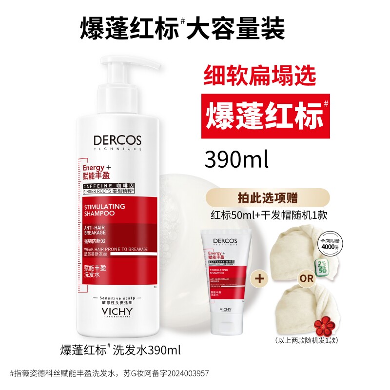 [张月同款]薇姿爆蓬红标洗发水咖啡因生姜蓬松无硅油洗头膏正品
