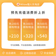 Белье-магазины золота miiow/猫人乐淘限量购物金 300抵320/500抵540/1000抵1100 Miiow/300