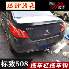 Тягово 适用于东风标致508专用改装拖车杠越野牵引钩拖车钩防撞后保险杠 38919