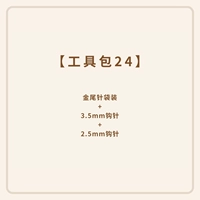 【Набор инструментов 24】 2,5 мм обычный крюк +3,5 мм обычный крюк