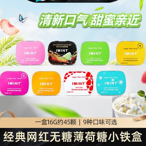IMINT_无糖薄荷糖口香糖清凉持久铁盒润喉接吻糖约会糖果6盒装Tw