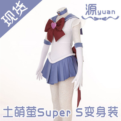 taobao agent Source Animation COS Beautiful Sailor Sailor Saturn SUPERS transformed into a women's clothing and children's clothing