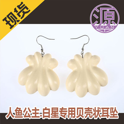 taobao agent Source Animation COS One Piece-Mermaid Princess. White Star-specific shell-shaped earrings