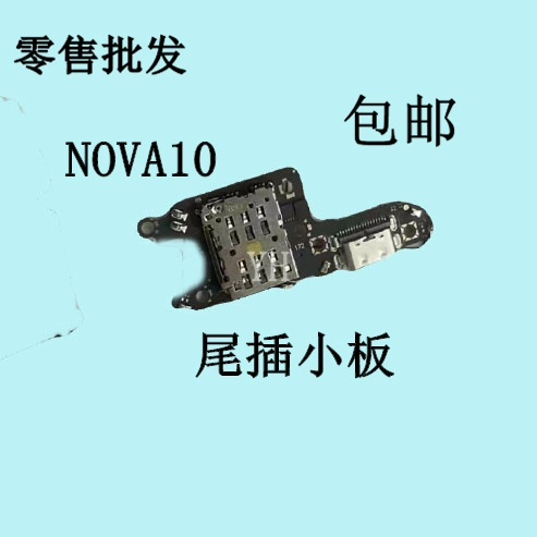 Применимый Huawei nova10 nova7pro Хвост -в зарядке небольшой платы Микрофон доставки USB -интерфейса USB