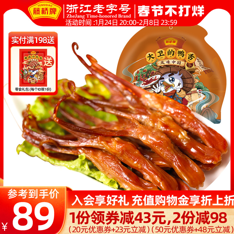 优惠券藤桥牌温州特产鸭舌头 特色小吃 办公室零食酱香/香辣鸭舌500g满138元减20元 满138元减20元藤桥牌温州特产鸭舌头 特色小吃 办公室零食酱香/香辣鸭舌500g优惠券