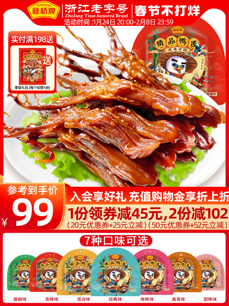 优惠券藤桥牌精品大鸭舌 温州特产小吃熟食 卤味休闲零食即食鸭舌头500g满138元减20元 满138元减20元藤桥牌精品大鸭舌 温州特产小吃熟食 卤味休闲零食即食鸭舌头500g优惠券
