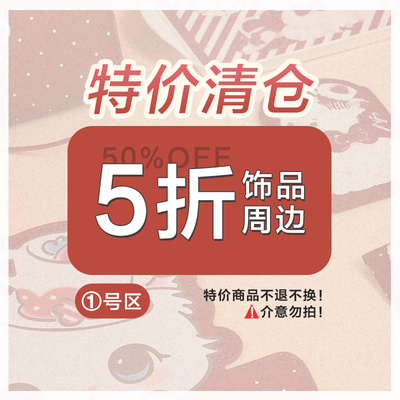 taobao agent [Special offer clearance] 50 % discount area tea talks peripheral link 1