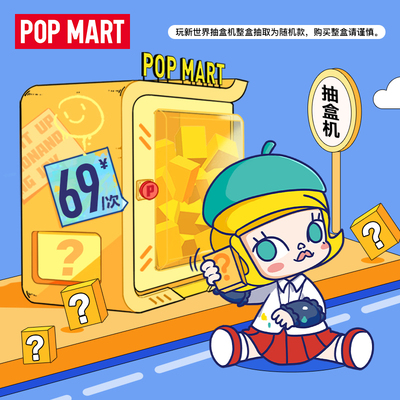 taobao agent POPMART Bubble Mart played 69 yuan for the new world. 69 yuan products do not support return refundable refund