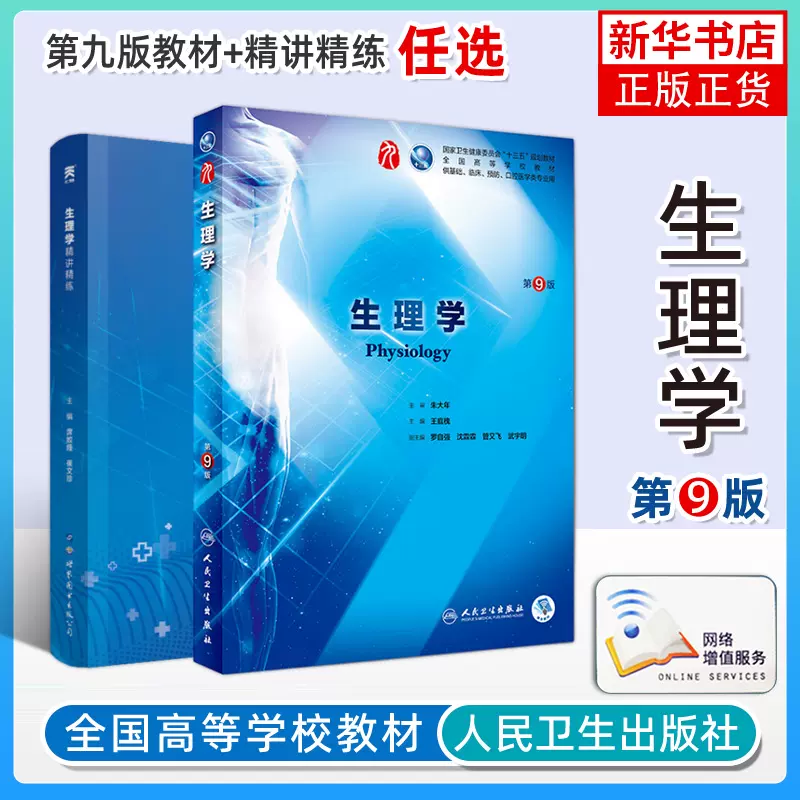 内科学第9版人卫九病理生理诊断细胞有机生物化学预防医学统计免疫伦理