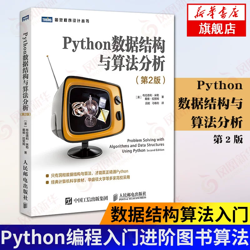 Анализ структур данных и алгоритмов на Python, второе издание, введение в структуры данных и алгоритмы на Python