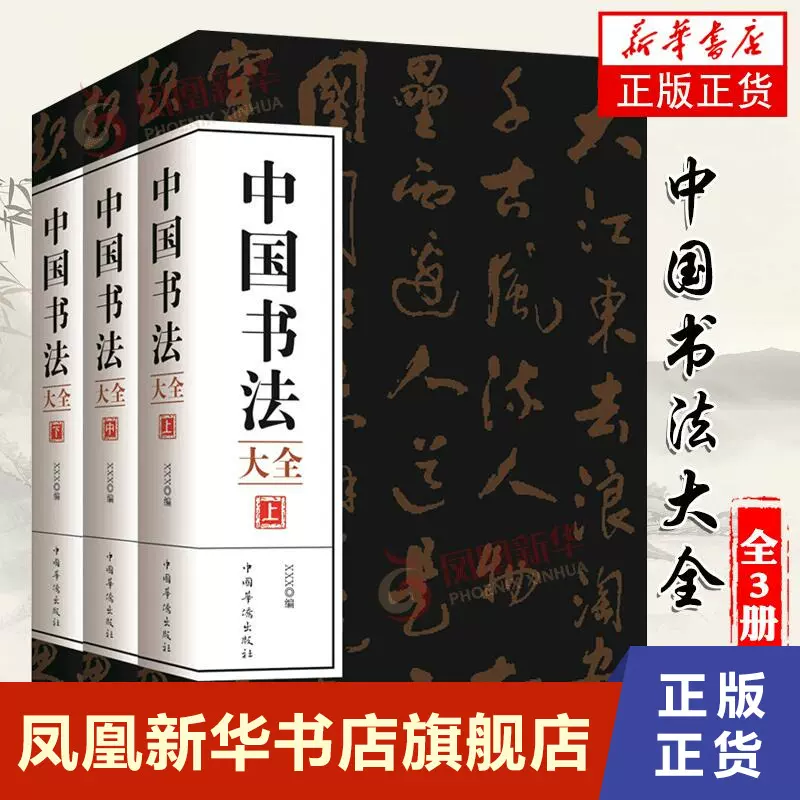 中国书法大全/颜真卿欧阳询赵孟頫赵孟俯楷书行书草书篆书隶书毛笔字帖