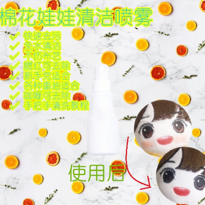 taobao agent Free shipping cotton doll cleaning solution 20cm1510cm40 cm of doll dolls for clean spray artifact
