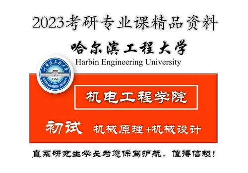 2023 Harbin Engineering University 813 Design Design Basic Harbin Engineering Machinery