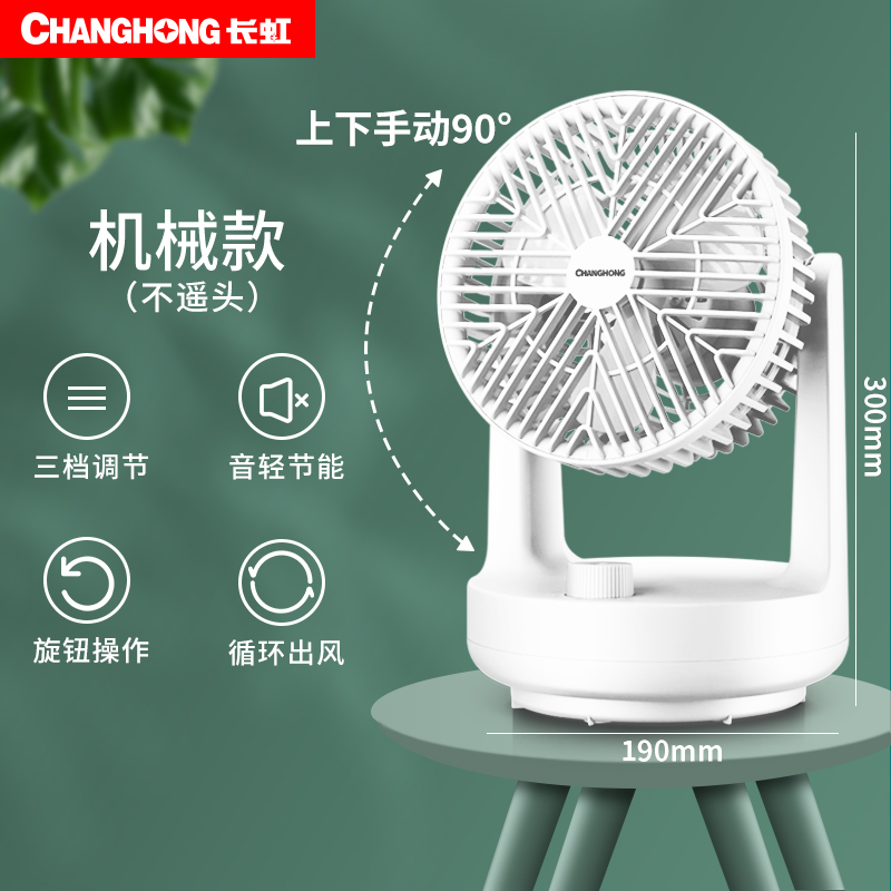Changhong 长虹 CFS-TD1928 台式空气循环扇 29.9起包邮（￥59.9-30）
