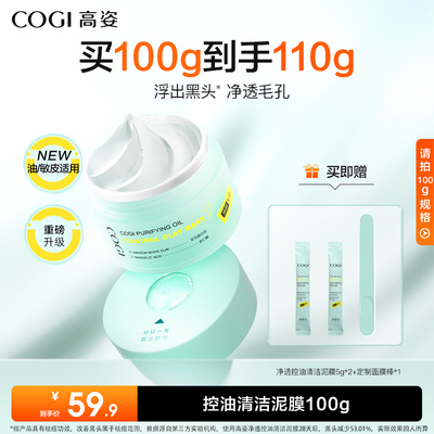 【黄子弘凡同款】高姿清洁泥膜去黑白头深层清洁收缩毛孔涂抹面膜