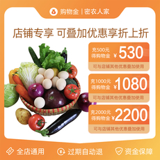 Свежие торгового золота 【购物金】密农人家专属购物金-全店通用储值卡