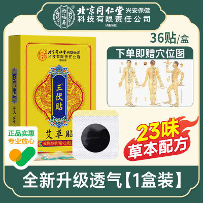 北京同仁堂三伏贴3盒108贴穴位图