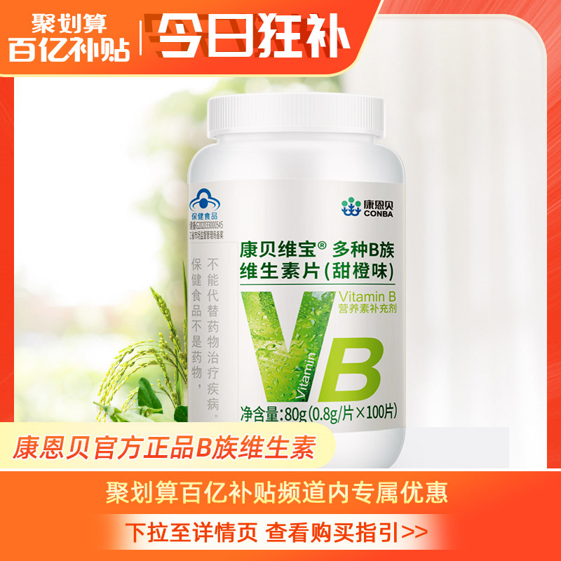 康恩贝B族维生素片多种维生素b复合b1 b6 b2 b12男女性vb 维生素b