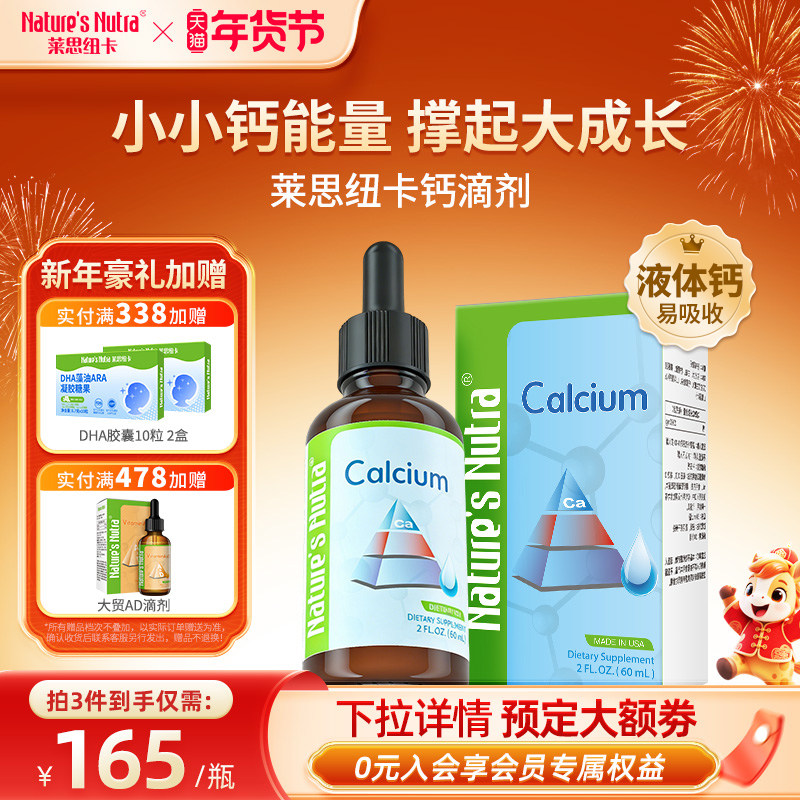 莱思纽卡婴幼儿液体钙婴儿童宝宝补钙滴剂补充剂铁锌非专用乳钙片,婴童食品,淘宝优惠券,粉丝福利购,淘宝优惠卷