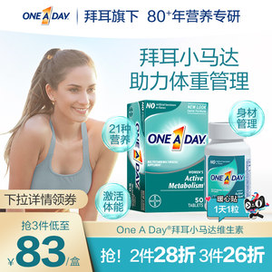 拜耳OneADay女性复合维生素b提高新陈代谢促进加快燃动小马达b2