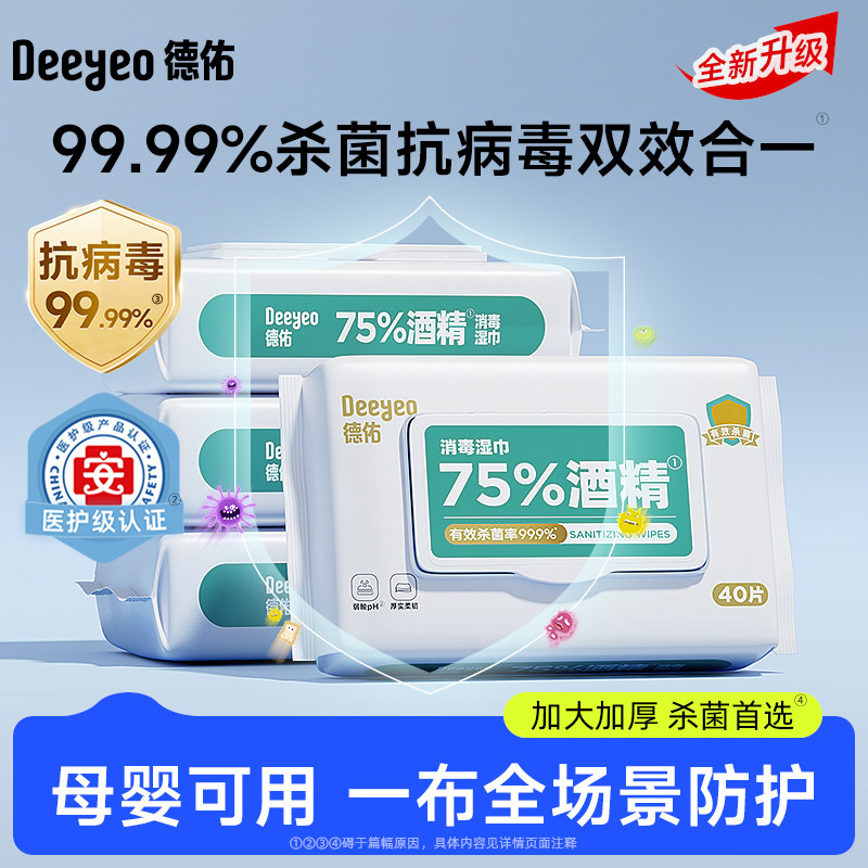 德佑75度酒精消毒湿巾纸99.9%杀菌家用大包实惠装40抽除病毒家用,婴童用品,淘宝优惠券,粉丝福利购,淘宝优惠卷