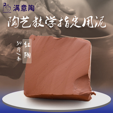 Мягкая глина 满意陶陶泥 学生儿童陶艺手工粘土 雕塑泥 学校陶吧专用红陶泥