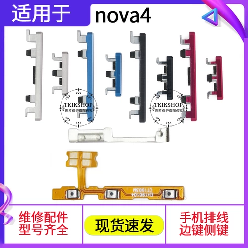 Подходит для Huawei nova4 nova4e мощность питания питания клавиши объемные клавиши Poward Power Switch Chey