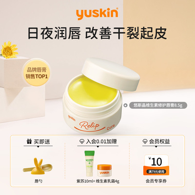 yuskin悠斯晶唇膏维生素E保湿补水润唇膏唇膜修护唇纹唇部脱皮