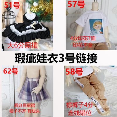 taobao agent [Last flawed baby clothing No. 3] [garbage package] BJD three -pointer spot for four quarters and six points