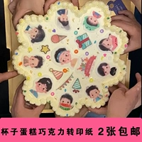 Douyin Boys and Girls Liuyi Детская бумажная чашка торт торт шоколадная бумага