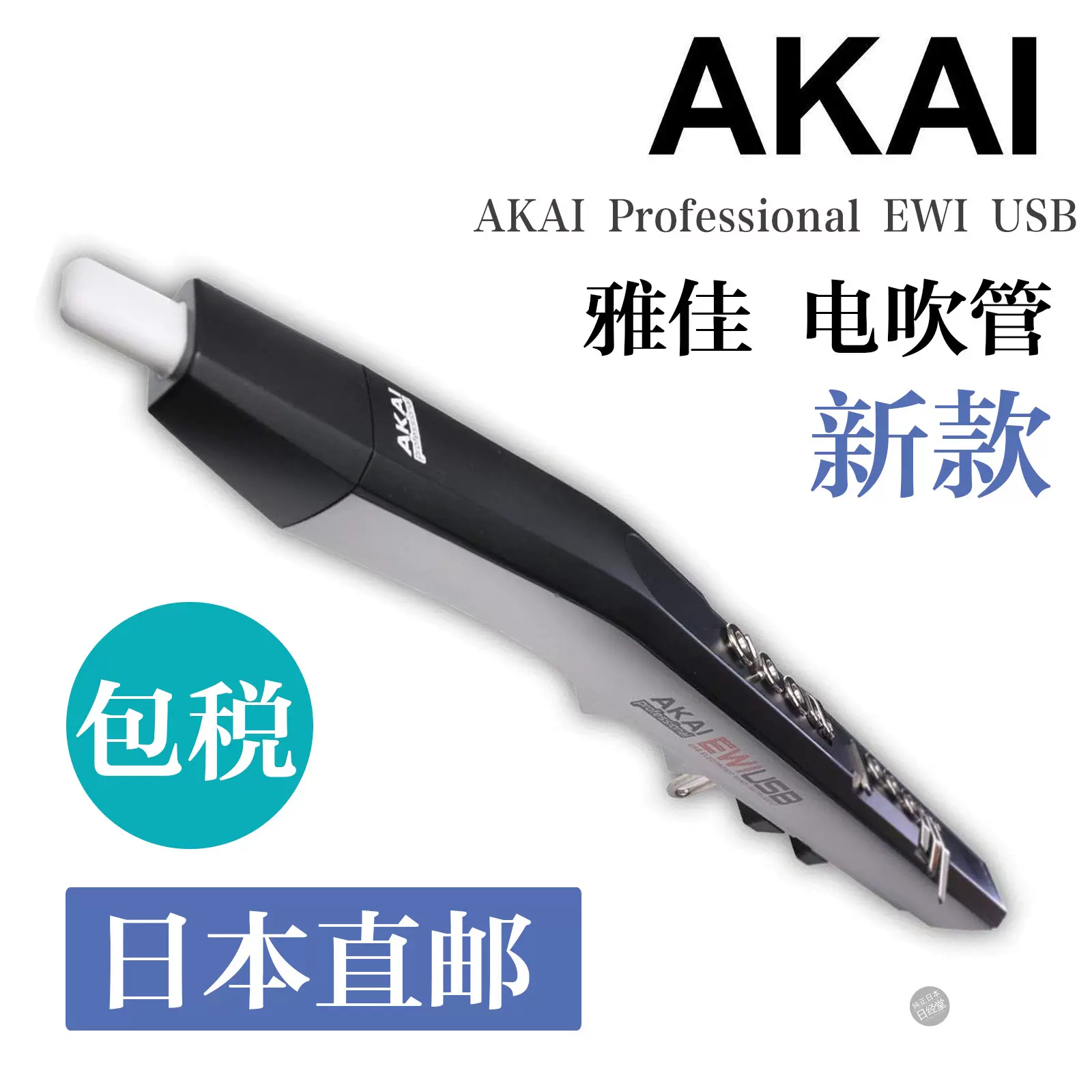 空运直邮 日本雅佳AKAI Professional EWI USB 电吹管-Taobao