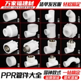 PPR Water Pipe Accessory Accessories Hot -Felt Внутренний и внешний провод Прямой локоть из трех ссылок 4 балла, 20 25 частей живого разъема.