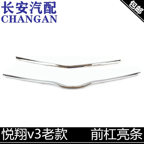 Адаптированный Changan Yuexiang v3 Передняя стержня вверх и вниз по ярким стержням, яркие полоски яркие полоски, старая модель Yuexiang V3 передняя бара декоративные полоски