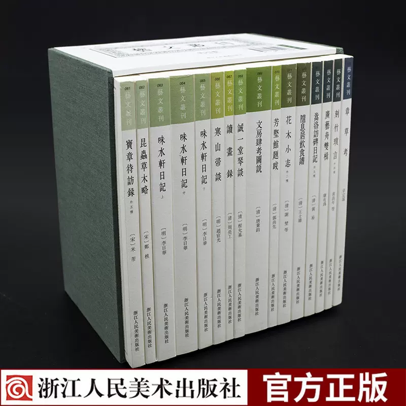 旗舰正版艺文丛刊第六辑全12册书法正宗/衍极湛园题跋湛园札记醉古堂剑