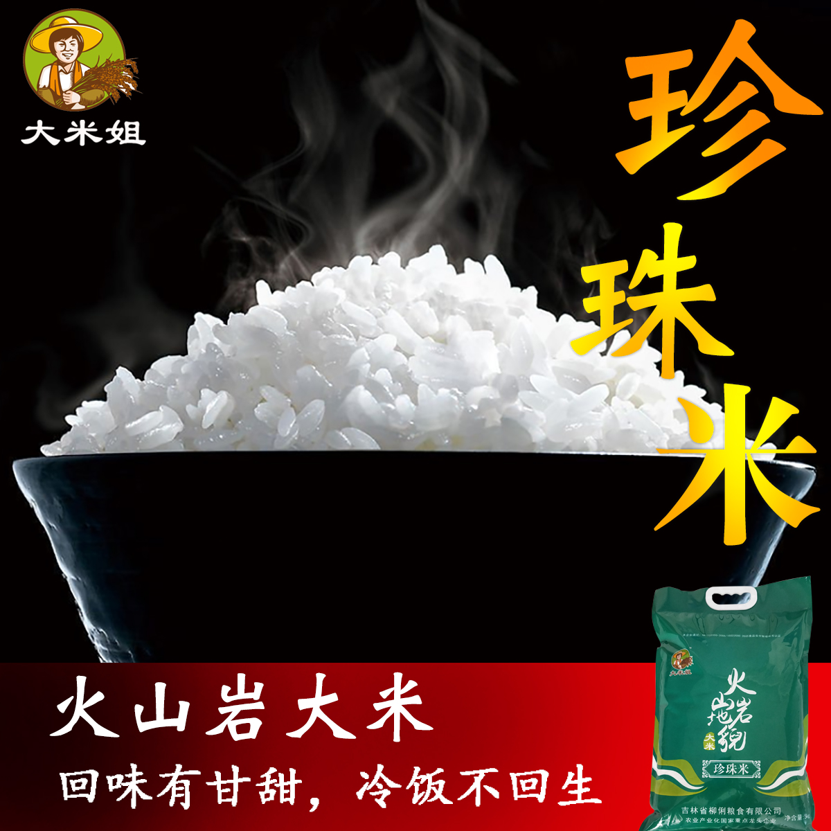 大米姐 火山岩珍珠米5kg 寿司米 东北吉林柳河大米圆粒米新米粳米