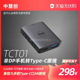 Zhonghuichuang AR メガネ アダプター TCT01 は、Android、Apple、Xiaomi、その他の非 DP 携帯電話および Epson BT40/Shixiang G330/Thunderbird AirPlus/RokidMax に適しています。