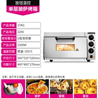 [Рекомендуемая печь для пиццы] Один слой и одна тарелка с высокой тарелкой 350 ° (220 В)