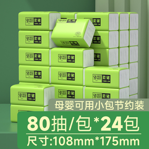 【下拉15.9元】80抽*24包思景抽纸母婴可用
