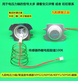 Joyoung 電気圧力鍋 温度センサー JYY-50YS22/60YS8/40FY1/50YS8/81 YS6