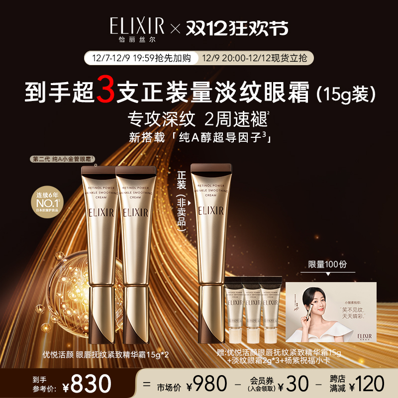 【自播专享】Elixir怡丽丝尔优悦活颜眼霜抗皱淡纹黑眼圈双支装