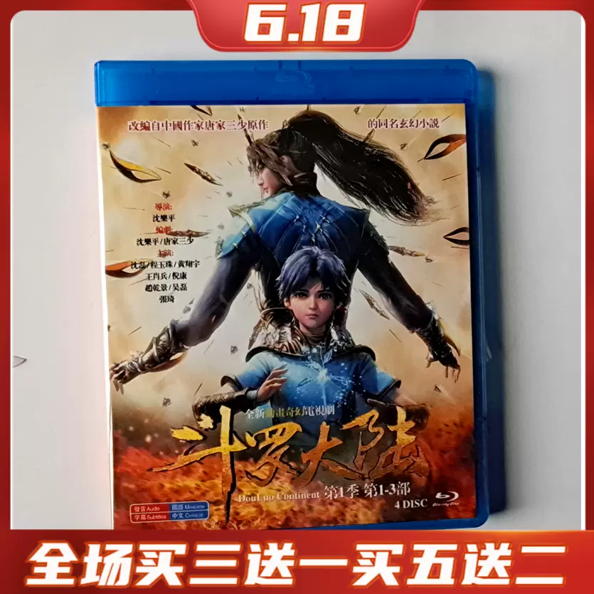 BD蓝光玄幻动漫斗罗大陆1第一季1-3部DVD碟片光盘动画版-Taobao