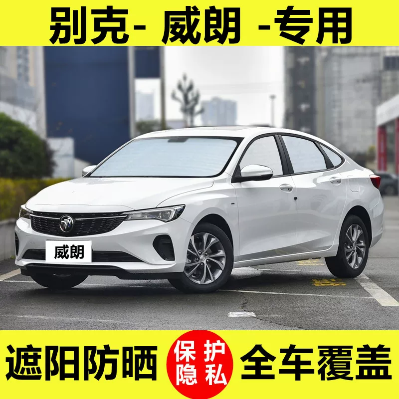 [别克威朗专用遮阳挡后档汽车前档遮光板防晒隔热车内遮阳伞隐私帘]