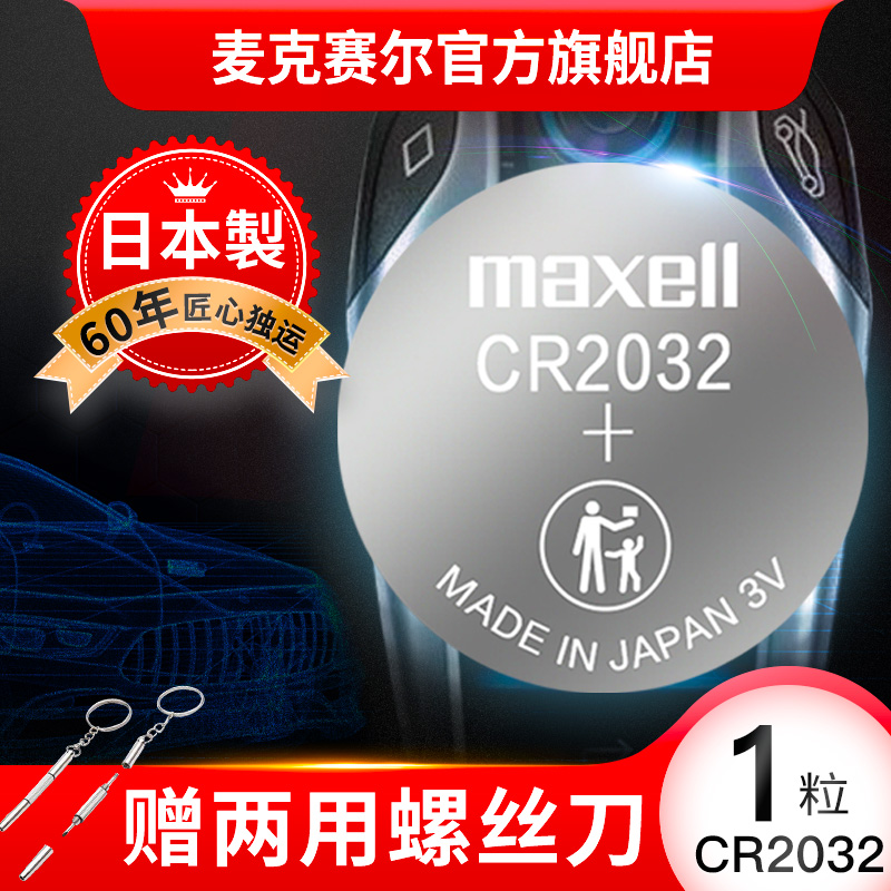 [Maxell]CR2032纽扣电池日本进口3V锂电子秤电子2025汽车钥匙电池