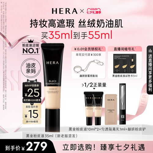【七夕礼物】Hera/赫妍黑金粉底液遮瑕持久不脱妆油皮适用韩国