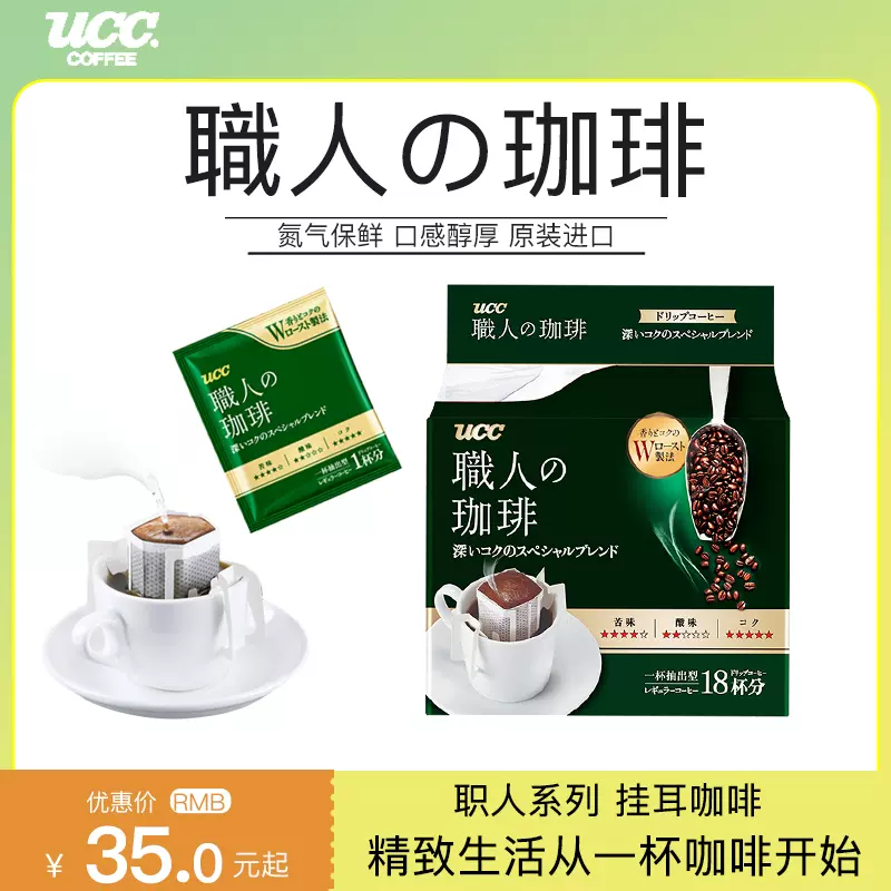 日本原装进口悠诗诗ucc挂耳咖啡手冲职人滤泡滤挂美式黑咖啡36枚 日本原装进口悠诗诗ucc挂耳咖啡手冲职人滤泡滤挂美式黑咖啡36枚