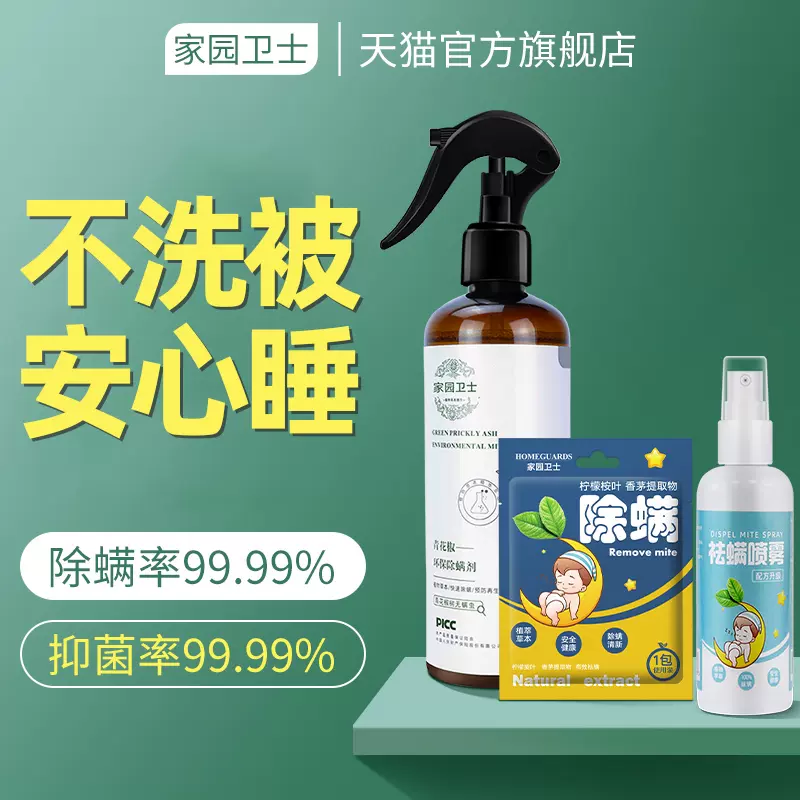 除蟎噴霧牀上除蟎蟲剋星青花椒家用免洗蟎殺菌去